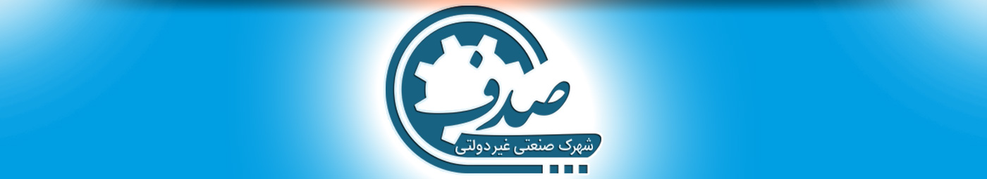 شهرک صنعتی غیردولتی صدف